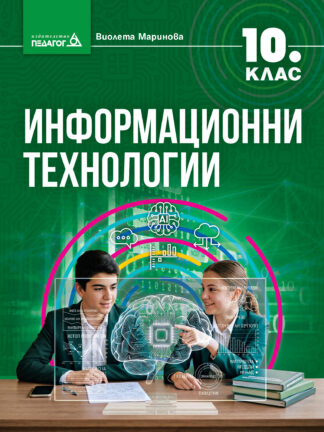 Информационни технологии за 10 клас