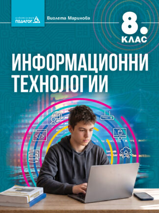 Информационни технологии за 8 клас