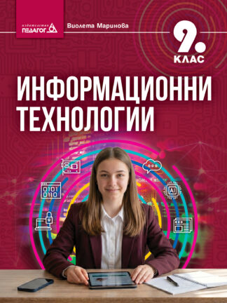 Информационни технологии за 9 клас